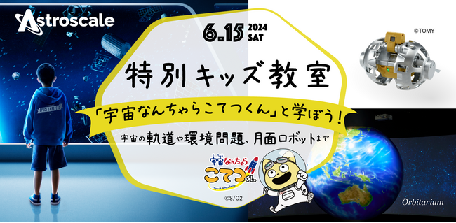 「特別キッズ教室『宇宙なんちゃら こてつくん』と学ぼう！宇宙の軌道や環境問題、月面ロボットまで 」を6月15日（土）開催！