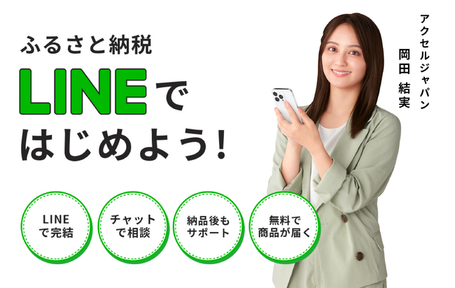 LINEで完結するふるさと納税サービス！「ふるさと納税onLINE」のサービスを開始いたしました。