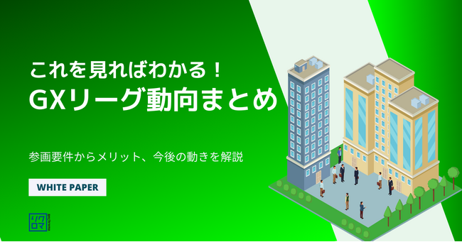 【新版】気候変動対応ホワイトペーパー無料公開｜GXリーグ動向まとめ