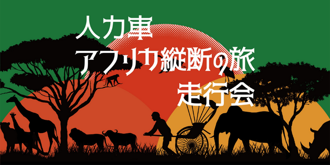 人力車で世界を走るガンプ鈴木、『アフリカ縦断の旅』6月中旬よりスタート