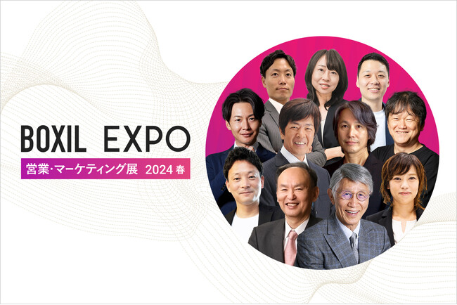 「BOXIL EXPO 営業・マーケティング展 2024 春」KEYNOTEの全登壇者が決定
