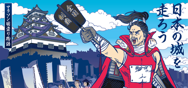 「お城マラソン走城ランキング」を初公開！ 年間３大会走った「侍ランナー」は9,095人、頂点は1年間で14大会「走城」（＝完走）した52歳男性
