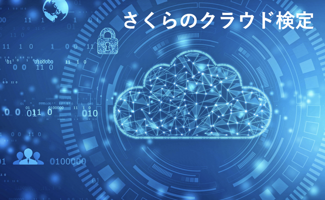 zero to one、さくらインターネットと連携、同社の「さくらのクラウド検定」向けオンライン教材をzero to oneプラットフォームにて4月末より提供開始