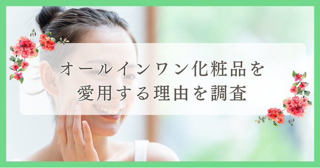 松山市で眉毛サロンを探している方必見！｜オールインワン化粧品を愛用する理由は？四国エリアの人にアンケート