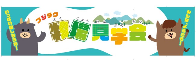 牧場見学やクイズにも挑戦！馬肉の製造販売をしているフジチクが体験型食育見学会を開催 小学生とその家族（11組35名）が参加