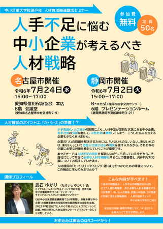 「人手不足に悩む中小企業が考えるべき人材戦略」セミナー