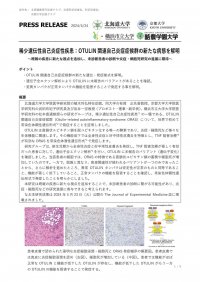 ［プレスリリース：北海道大学、京都大学、横浜市立大学、酪農学園大学］稀少遺伝性自己炎症性疾患：OTULIN関連自己炎症症候群の新たな病態を解明～既報の疾患に新たな視点を追加し、未診断患者の診断や炎症・細胞死研究の進展に期待～