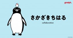 『さかざきちはる』コラボレーションアイテムに夏の新作登場！2024年5月11日(土)より順次販売開始