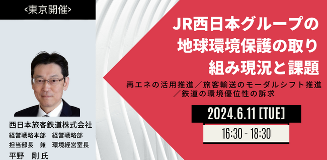 【JPIセミナー】「JR西日本グループの地球環境保護の取り組み現況と課題」6月11日(火)＜東京開催＞