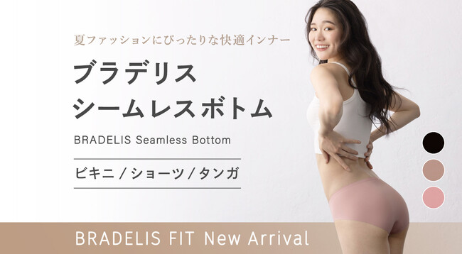 夏の洋服に透けない・響かない　ブラデリスニューヨークがノンストレスのシームレスボトムを発売！