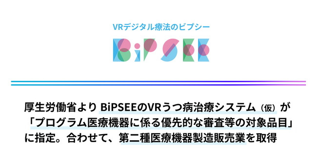 BiPSEEのVRうつ病治療システム（仮）が「プログラム医療機器に係る優先的な審査等の対象品目」に指定、合わせて第二種医療機器製造販売業を取得