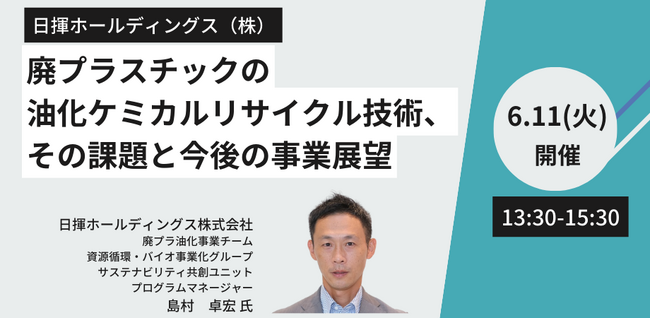 【JPIセミナー】日揮ホールディングス（株）「廃プラスチックの油化ケミカルリサイクル技術、その課題と今後の事業展望」6月11日(火)開催