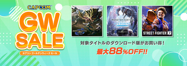 「CAPCOM GOLDEN WEEK SALE」開催！　PlayStation(TM)Store、ニンテンドーeショップ、Xbox Games Storeで人気タイトルがお買い得！！
