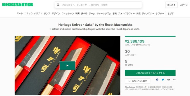 【目標達成率478％】越境ECで堺包丁を世界へ。海外向けクラウドファンディングを用いて伝統工芸の魅力を発信。