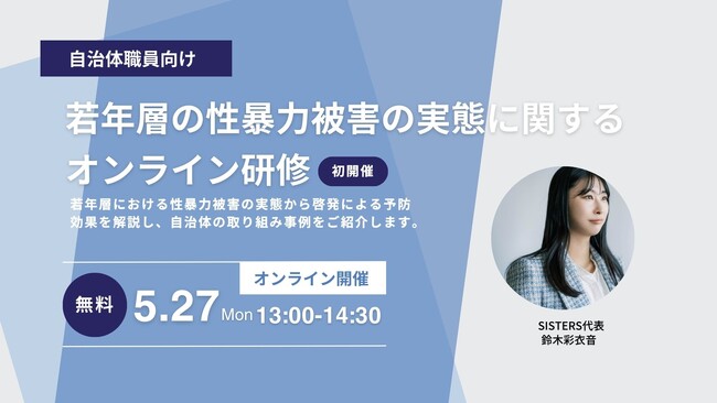 SISTERS、若年層の性暴力被害予防月間に合わせ自治体職員を対象とした性暴力予防オンラインセミナーを5月27日に開催