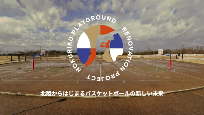 バスケットボールで北陸を元気に クラウドファンディングをスタート!