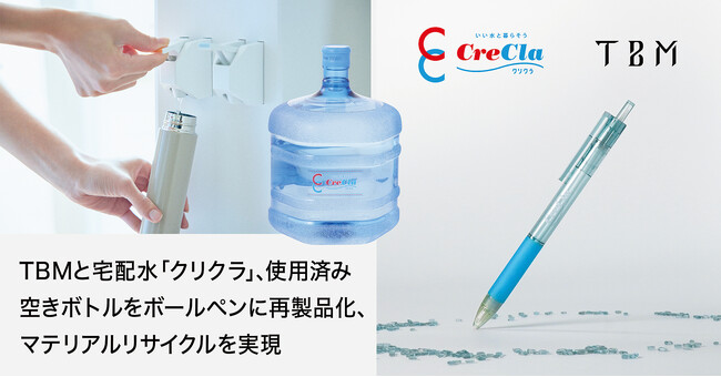 宅配水「クリクラ」のナックとTBM、マテリアルリサイクルを通じて使用済みの空きボトルをボールペンに再製品化