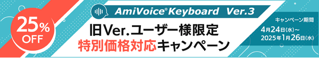 音声入力でハンズフリー記録を実現する音声認識キーボードシステム「AmiVoice(R) Keyboard」旧バージョンユーザー様限定キャンペーンを開催