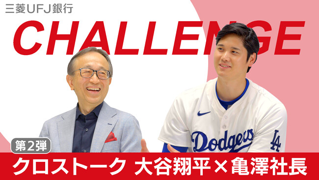 【三菱UFJ銀行】大谷翔平選手×ＭUFG社長亀澤の対談動画を公開！