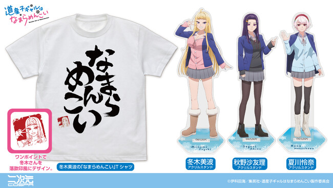 『道産子ギャルはなまらめんこい』「なまらめんこい」Tシャツ、「冬木美波」「秋野沙友理」「夏川怜奈」アクリルスタンドやパスケースなどが登場！【株式会社コスパ】