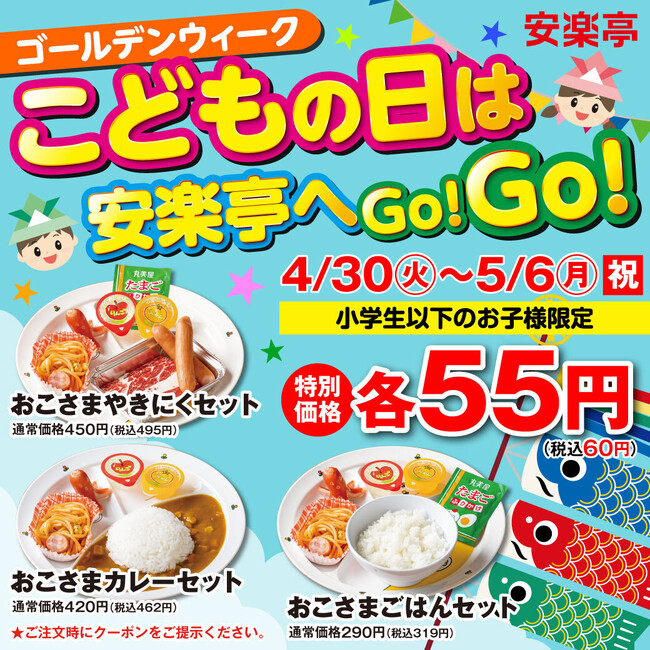 ゴールデンウィーク・こどもの日は安楽亭へGo！Go！ 【こどもの日・55価格】キッズメニュー「おこさまやきにくセット」など3品を“税別55円”で、食べ放題コースを10％OFFなどでご提供します！