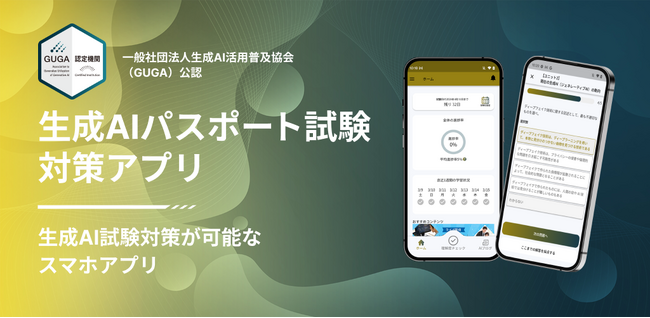 「生成AIパスポート試験」の認定対策アプリ初リリース