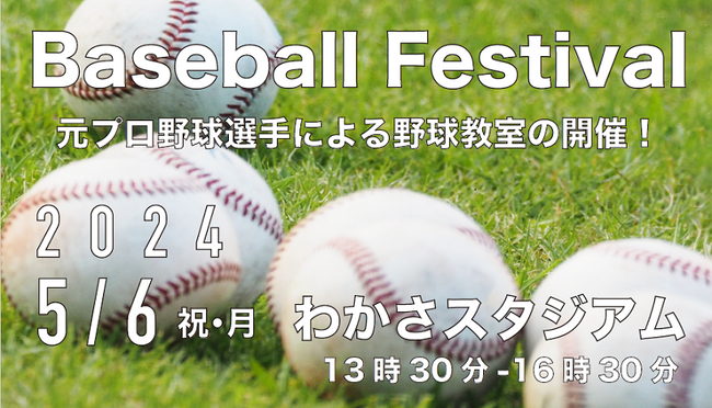 元プロ野球選手を講師に迎えたベースボールフェスティバル