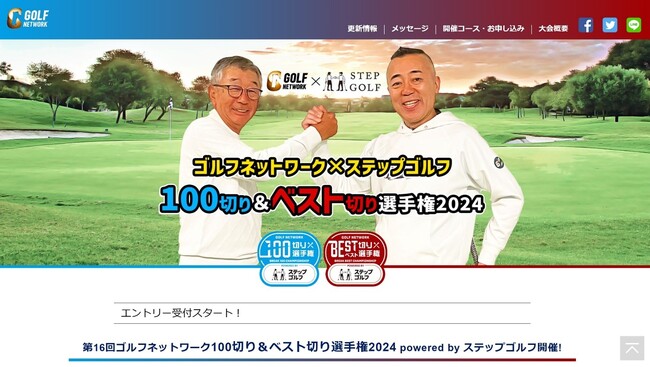 ゴルフネットワーク100切り＆ベスト切り選手権にインドアゴルフスクール、ステップゴルフが特別協賛！2024年4月24日(水)17:00～エントリー開始