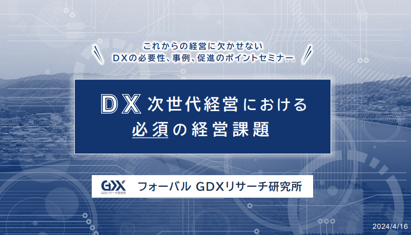 〈セミナーレポート〉東京経済株式会社主催上期情報会　フォーバル GDXリサーチ研究所　『「DX」次世代経営における必須の経営課題』セミナー開催