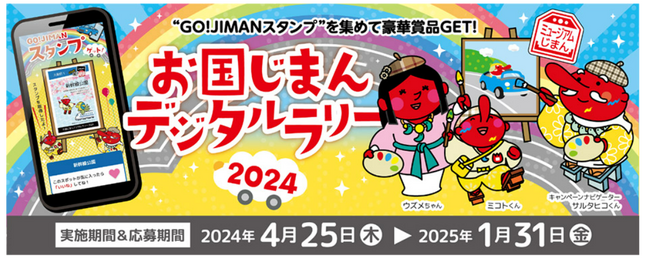 『お国じまんデジタルラリー2024』を4月25日から開催！