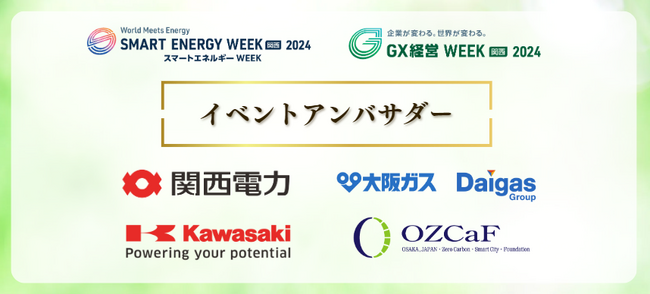 スマートエネルギー WEEK【関西】／GX経営WEEK【関西】に関西電力・大阪ガス・川崎重工業・OZCaFが「イベントアンバサダー」として就任