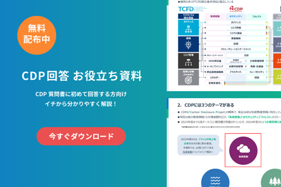 【お役立ち資料】初めてCDPに回答する方必見！CDP質問書をイチから分かりやすく解説