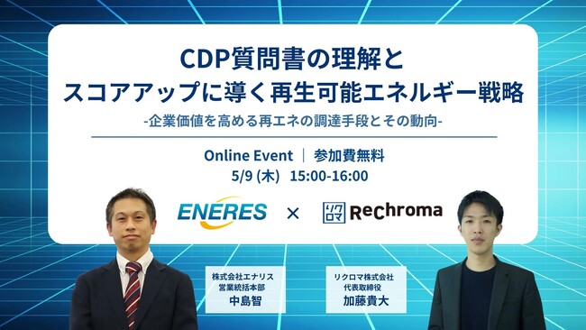 【5月9日 リクロマ×エナリス共催】CDP質問書の理解とスコアアップに導く再生可能エネルギー戦略について解説