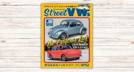 空冷&水冷フォルクスワーゲン専門誌『ストリートVWs vol.133』　発売中！