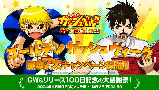 スマホゲーム『金色のガッシュベル！！ 永遠（とわ）の絆の仲間たち』大型アップデートやキャンペーンが盛りだくさんの「ゴールデン ガッシュウィーク」開催！！