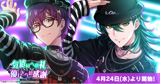 スマホゲーム『テクノロイド ユニゾンハート』が4月24日（水）よりシンクロメモリー第八弾イベントを開催！峯田大夢、渋谷慧が演じるケイ＆クロムによる「気遣いへの礼 SYNC 優しさへの感謝」を実装！