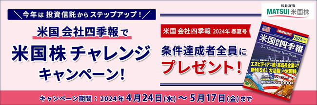 米国株デビュー応援キャンペーンを開催！条件達成でもれなく全員に米国会社四季報2024年春夏号をプレゼント