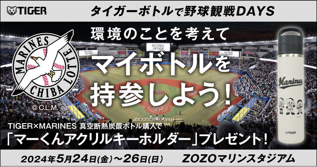 「タイガーボトルで野球観戦DAYS ～環境のことを考えてマイボトルを持参しよう～」2024年5月24日（金）-26日（日）ZOZOマリンスタジアムで開催
