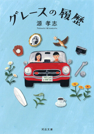 第42回向田邦子賞をドラマ「グレースの履歴」で源孝志氏が受賞！ 同名原作小説『グレースの履歴』（源孝志・著）は河出文庫から好評発売中！