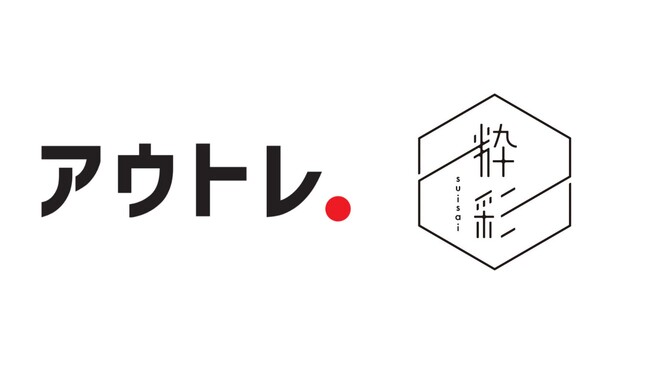 【個人事業主も初導入】新規事業創出の伴走サービス「アウトレ」を「粋彩」が導入開始。
