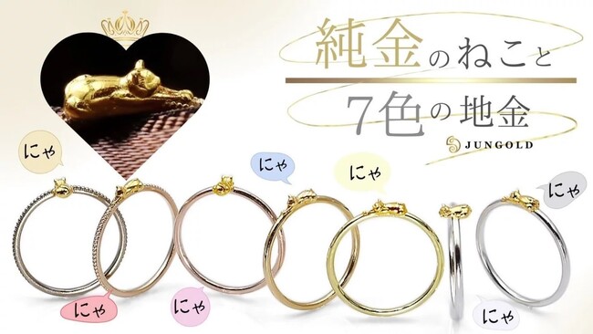 7色の金のリングに『K24純金のねこ』が添えられた価値ある素材のねこのリングです！