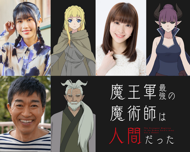人間であることを隠しながら魔族と人間の共生を目指す、成り上がりダークファンタジー！「魔王軍最強の魔術師は人間だった」2024年7月よりTOKYO MX、BS朝日ほかにて放送開始！追加キャスト解禁！