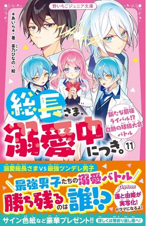 女子小中学生のためのドキドキ&胸キュンレーベル『野いちごジュニア文庫』4月20日(土)全国書店にて発売 !