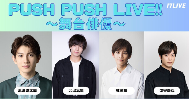 今をときめく舞台俳優が集結！人気俳優4名による個人リレーライブ配信企画、「PUSH PUSH LIVE!! ～舞台俳優～」実施決定！