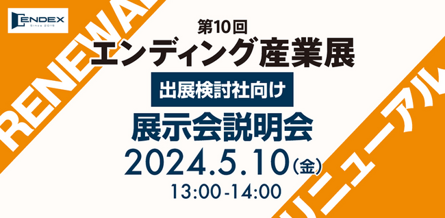 終活業界最大規模イベント「第10回エンディング産業展」が2024年8月28・29日開催！ 出展検討社向けオンライン説明会を5月10日に開催いたします。