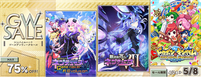 人気の「ネプテューヌ」シリーズや 『ドカポンキングダム コネクト』などがお得に買える！ 最大75%OFFの「コンパイルハート ゴールデンウィークセール」が開催！
