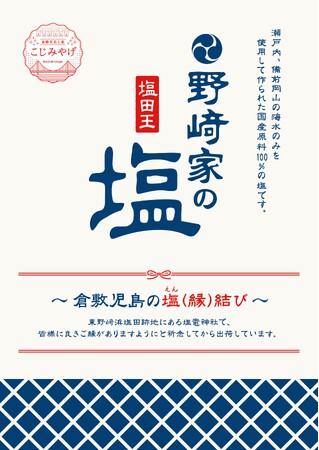 倉敷児島の塩田王の塩！！