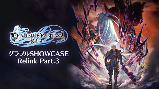 『リリンク』大型アップデートの情報をお届け！「グラブルSHOWCASE Relink Part.3」を4月25日（木）19:00からYouTubeでプレミア公開！