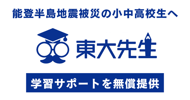 令和6年能登半島地震被災地支援｜東大生が厳選した教材集と受験対策有料セミナーを無償提供