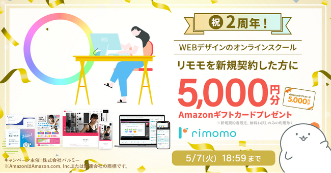祝2周年記念！Amazonギフトカード5,000円分プレゼントキャンペーン実施中。ゴールデンウィークはrimomoでWebデザインを学ぼう！